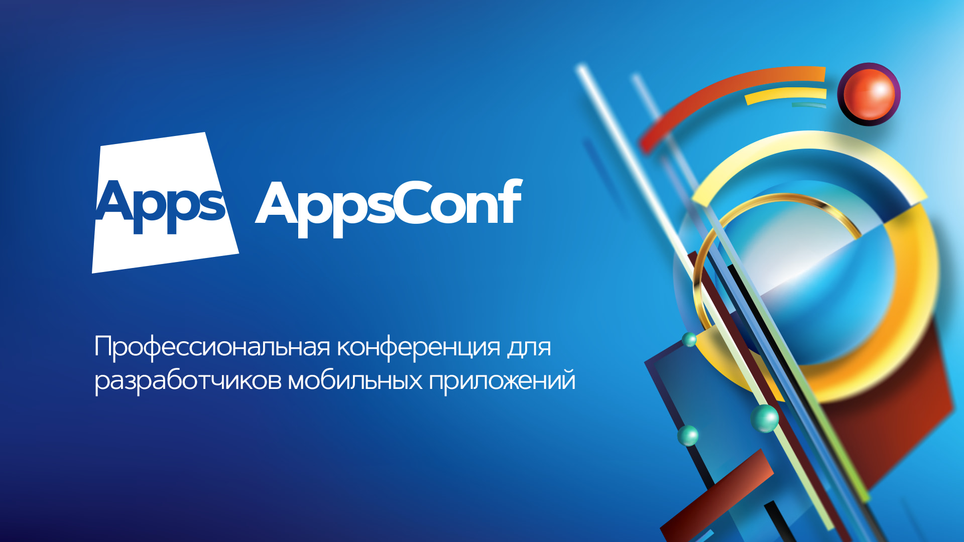Конференция для разработчиков мобильных приложений AppsConf